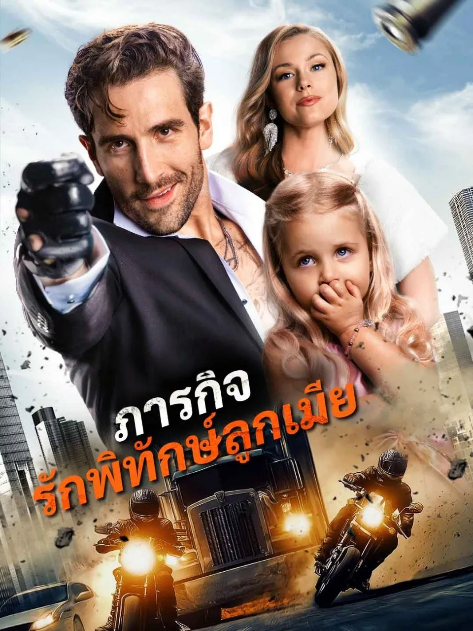 ภารกิจรักพิทักษ์ลูกเมีย