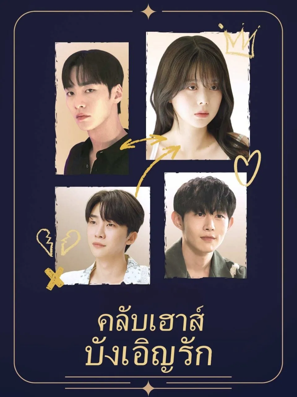 คลับเฮาส์บังเอิญรัก