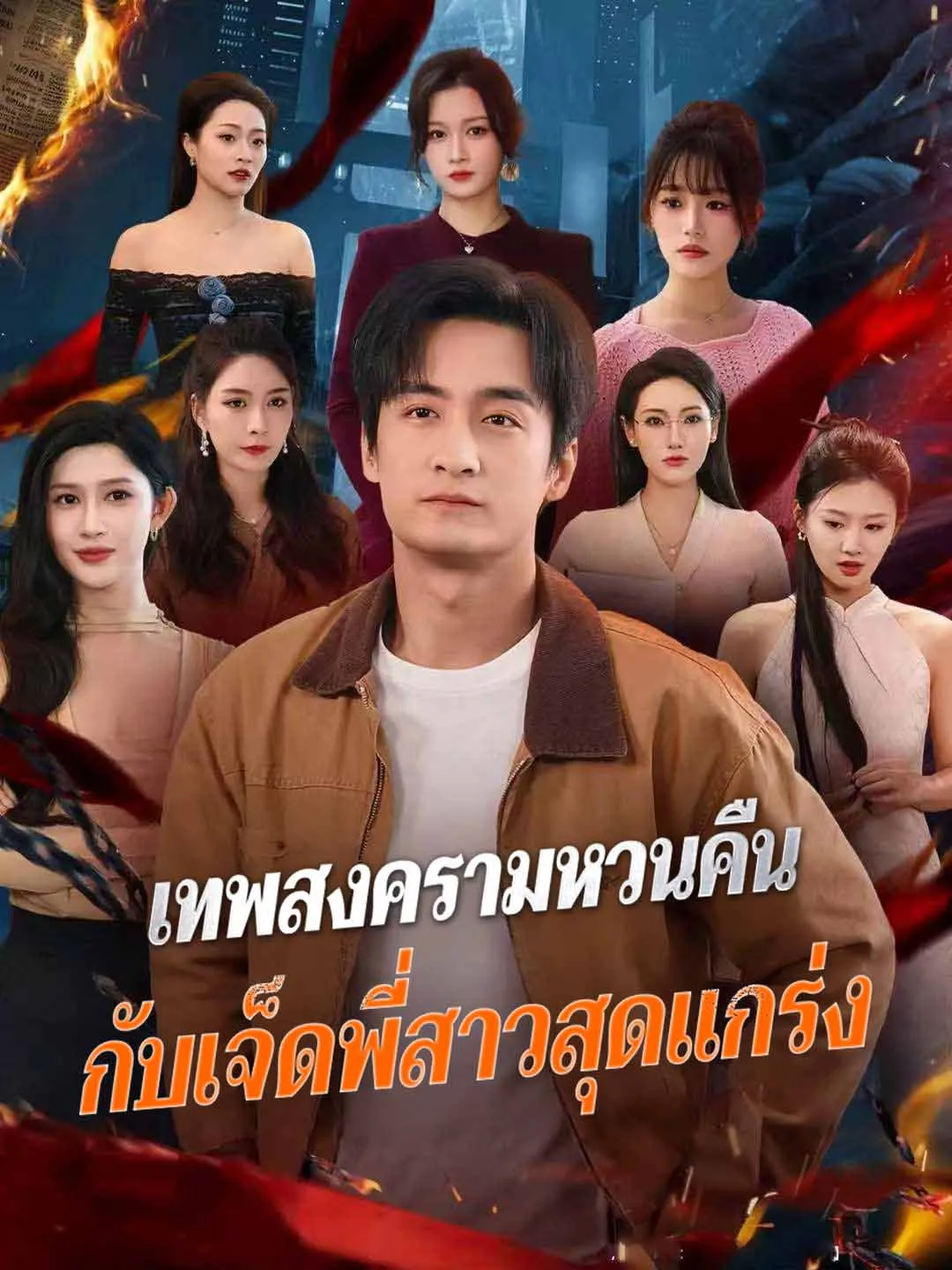 เทพสงครามหวนคืนกับเจ็ดพี่สาวสุดแกร่ง