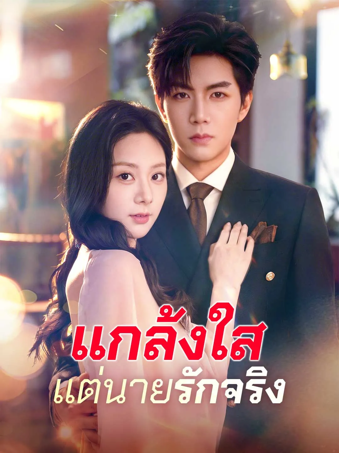 แกล้งใสแต่นายรักจริง