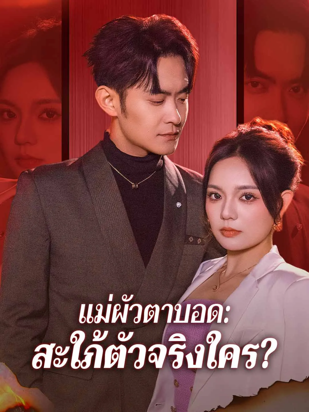 แม่ผัวตาบอดสะใภ้ตัวจริงใคร