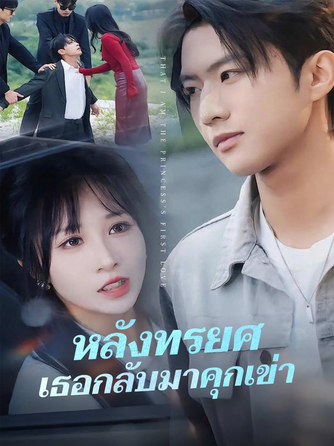 หลังทรยศเธอกลับมาคุกเข่า