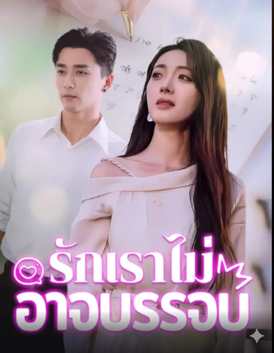 รักเราไม่อาจบรรจบ