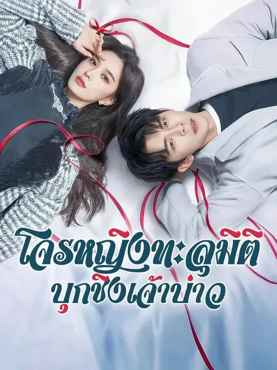 โจรหญิงทะลุมิติบุกชิงเจ้าบ่าว