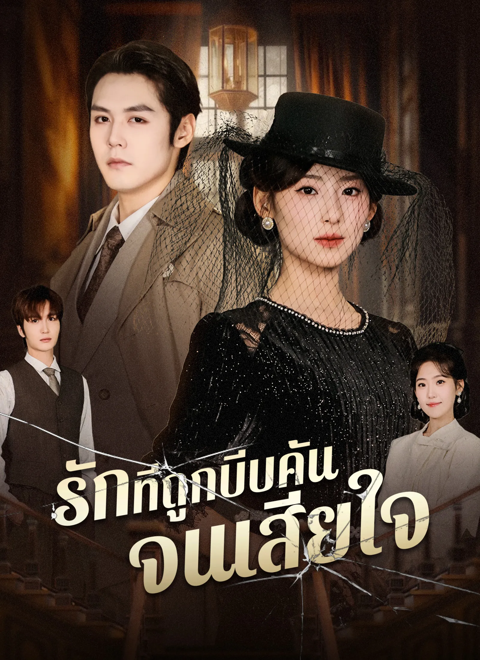 รักที่ถูกบีบคั้นจนเสียใจ