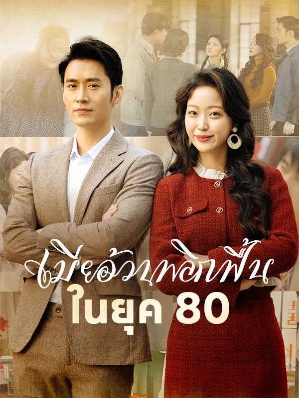 เมียอ้วนพลิกฟื้นในยุค80