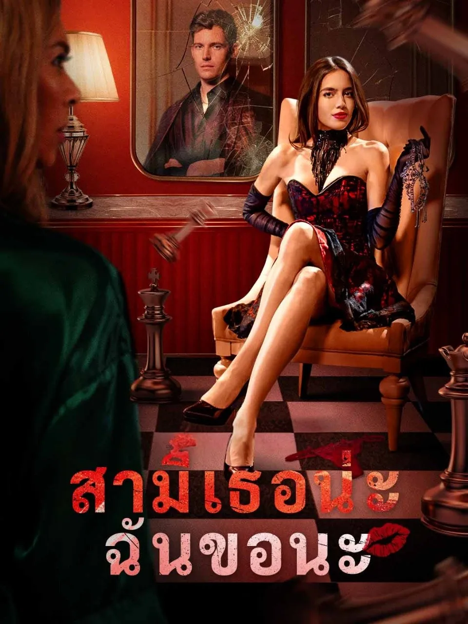 สามีเธอน่ะฉันขอนะ