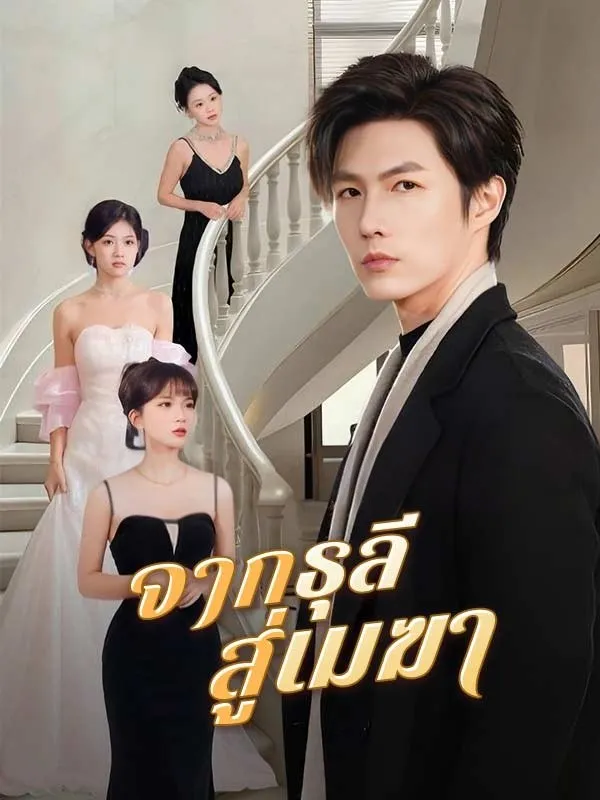 จากธุลีสู่เมฆาsub