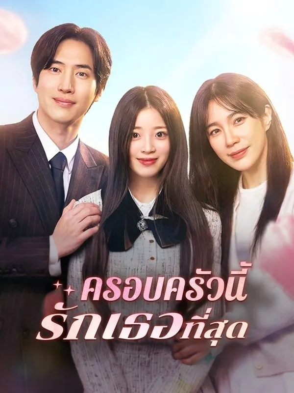 ครอบครัวนี้รักเธอที่สุดsub