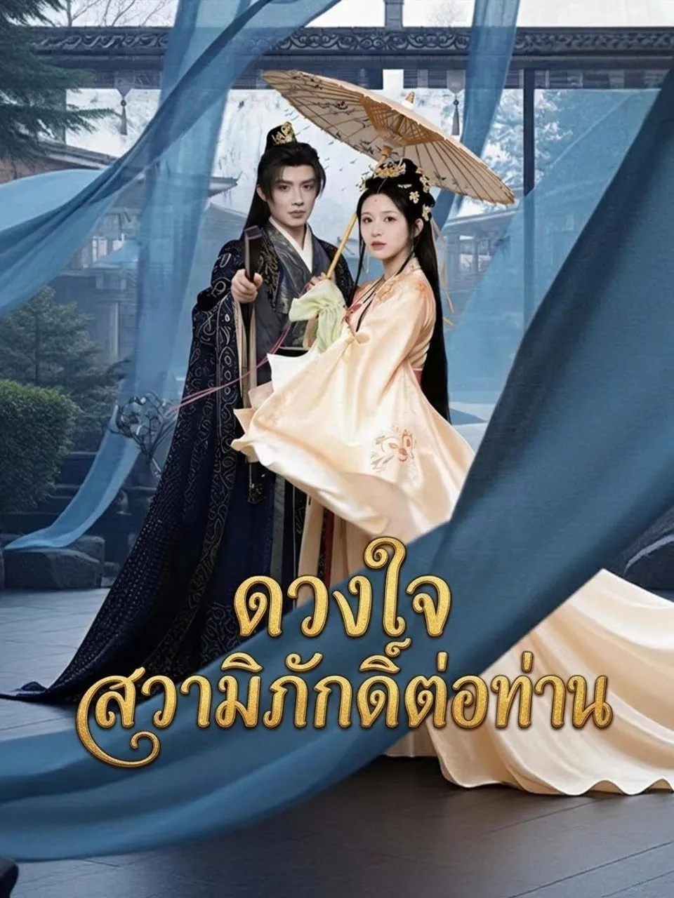 ดวงใจสวามิภักดิ์ต่อท่าน