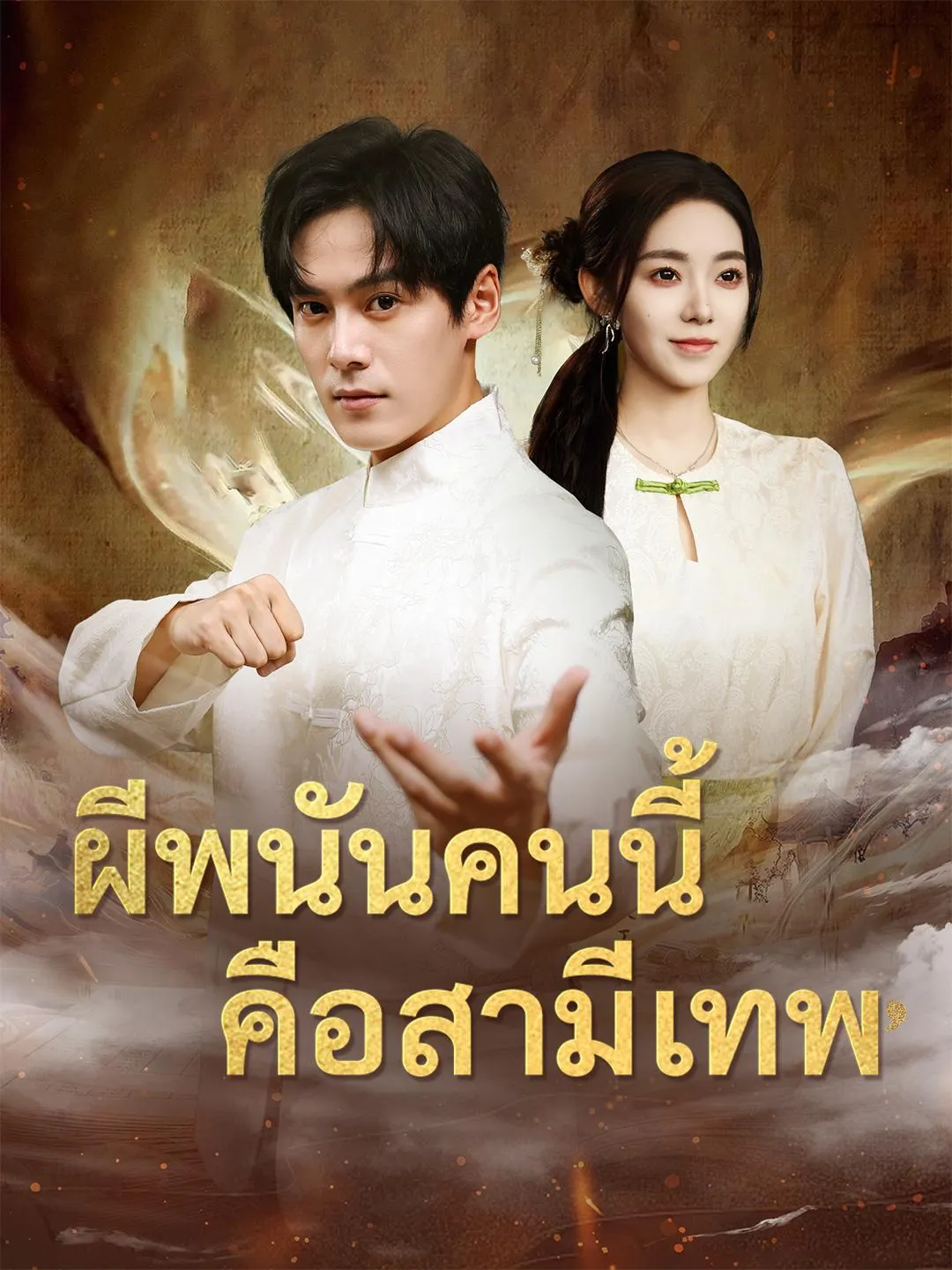 ผีพนันคนนี้คือสามีเทพsub