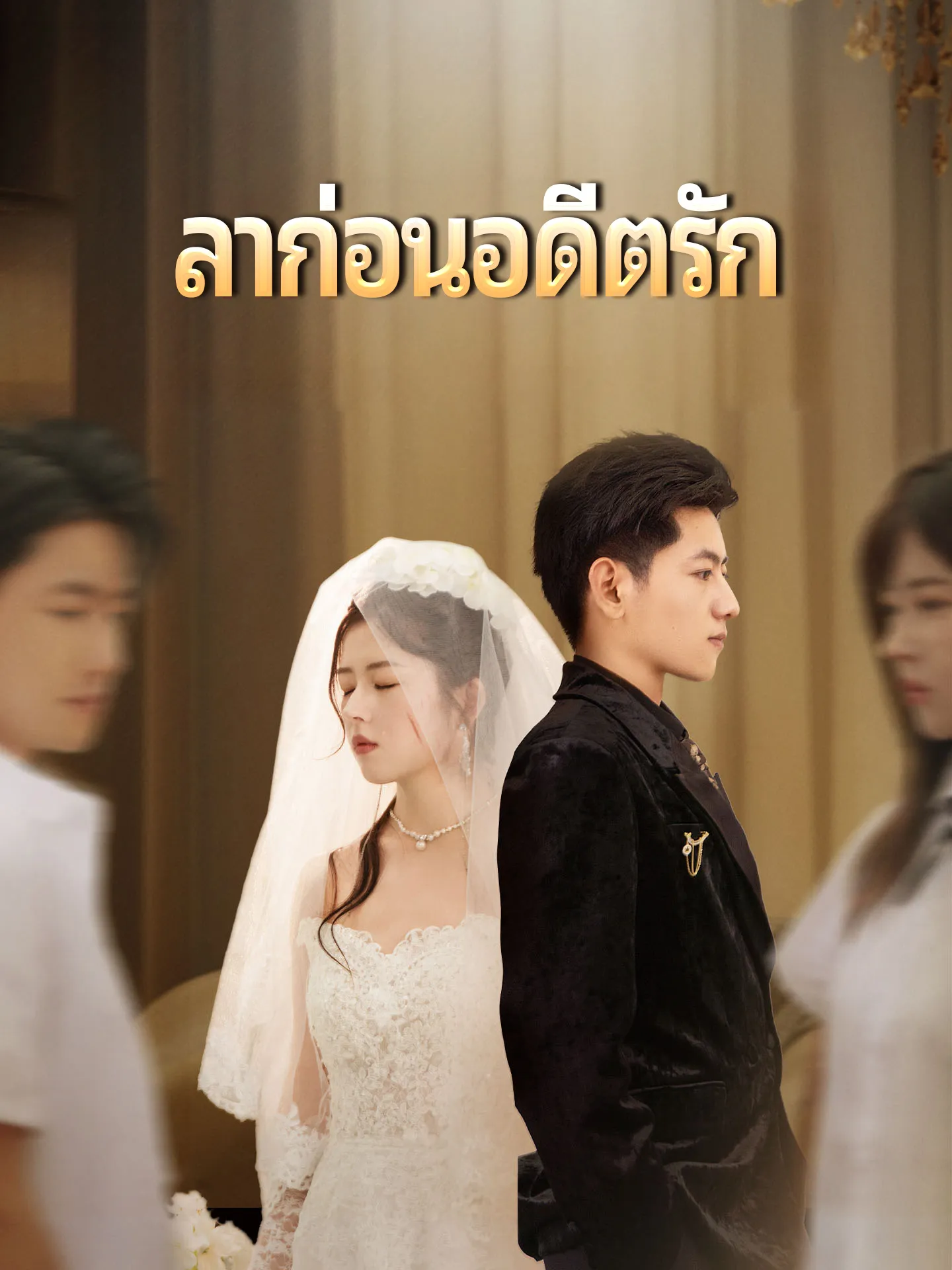 ลาก่อนอดีตรัก