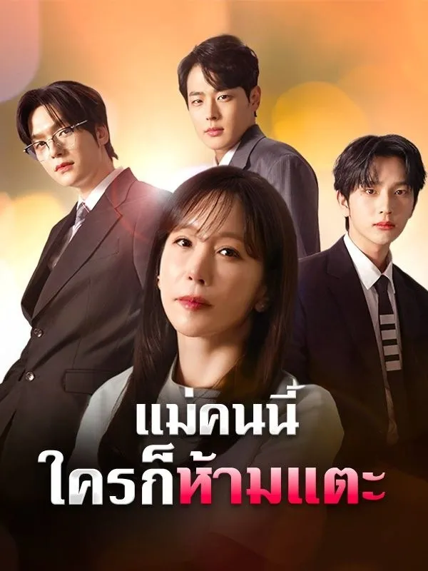 แม่คนนี้ใครก็ห้ามแตะsub
