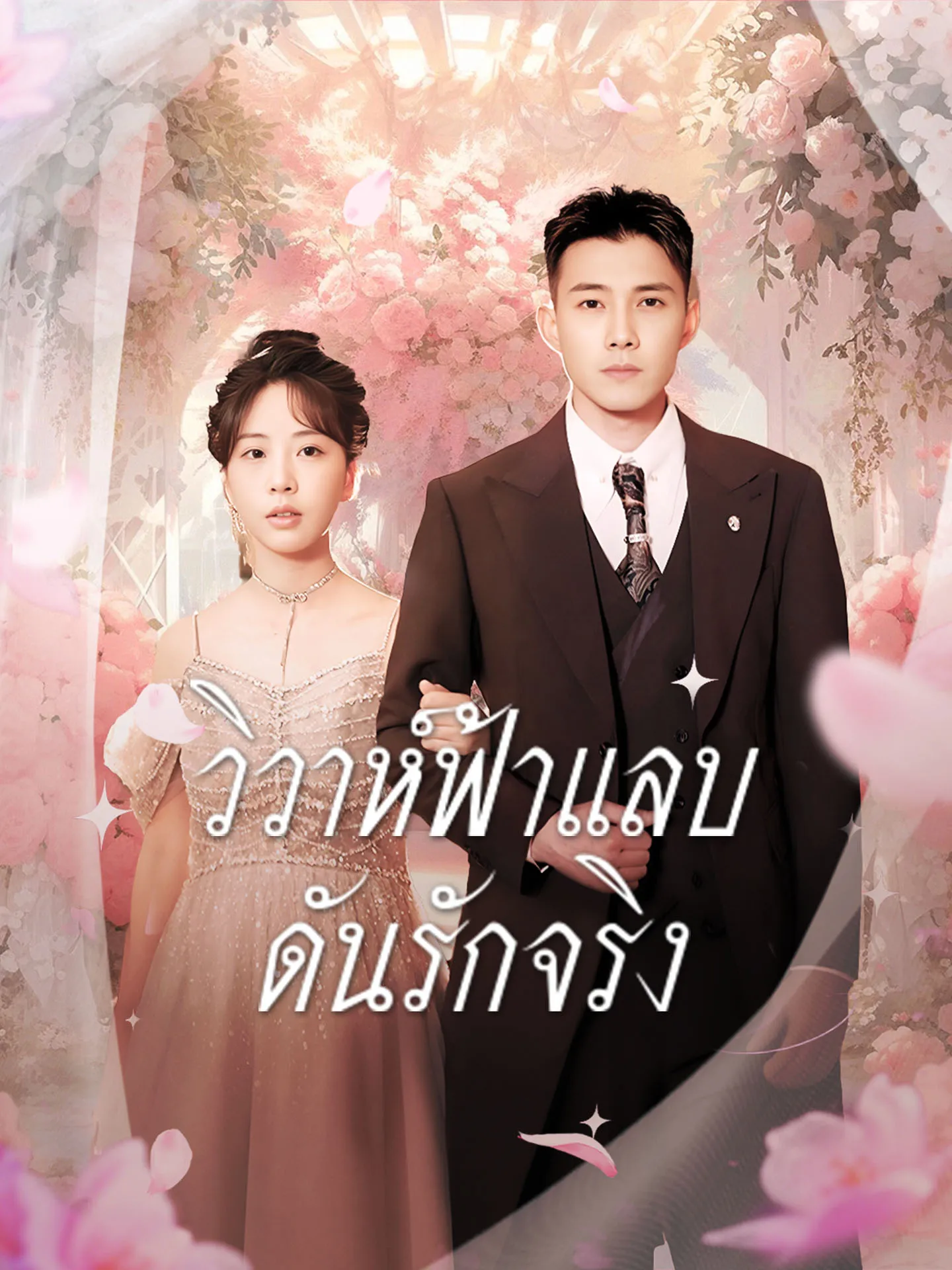 วิวาห์ฟ้าแลบดันรักจริง