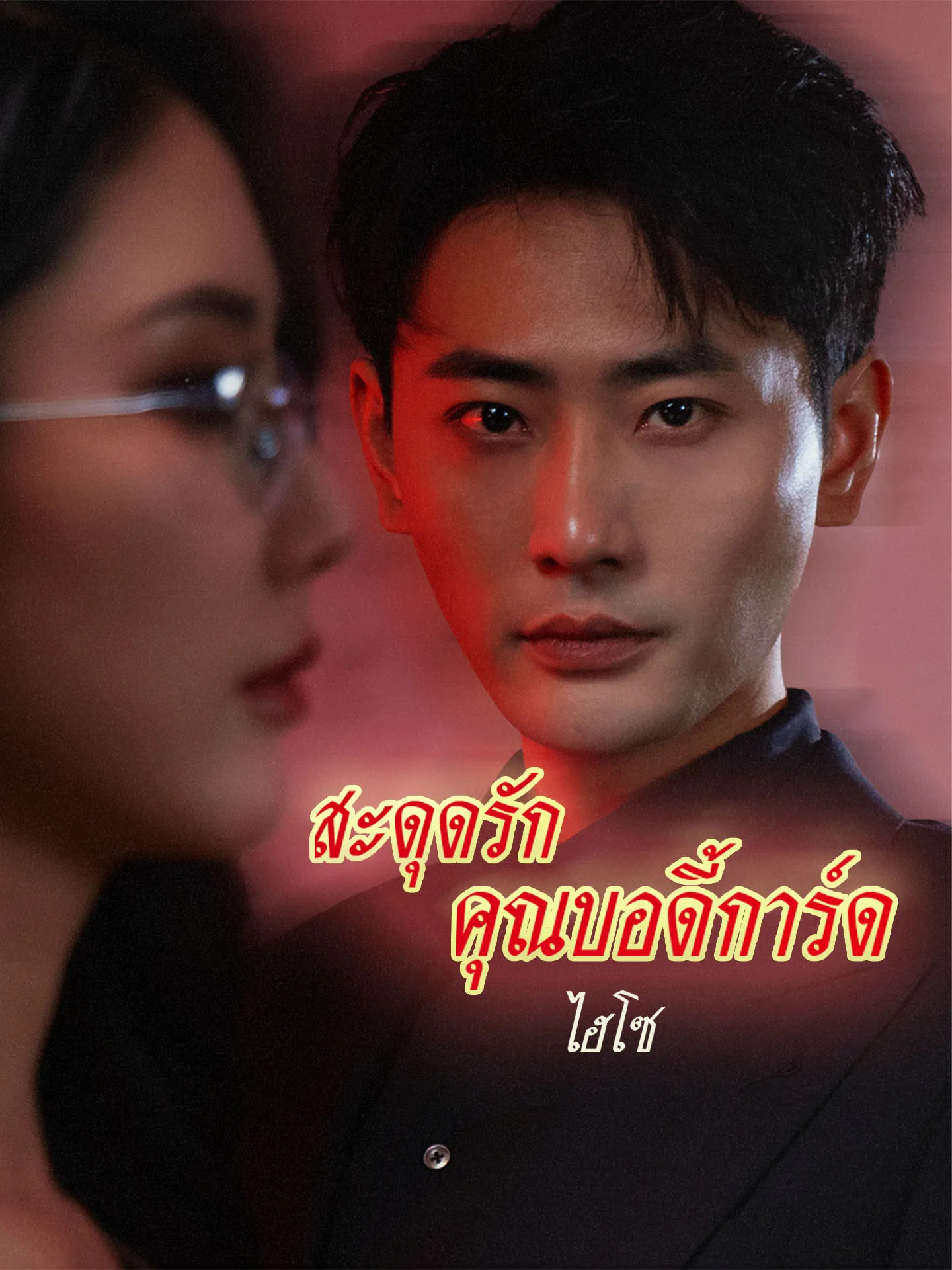 สะดุดรักคุณบอดี้การ์ดไฮโซ