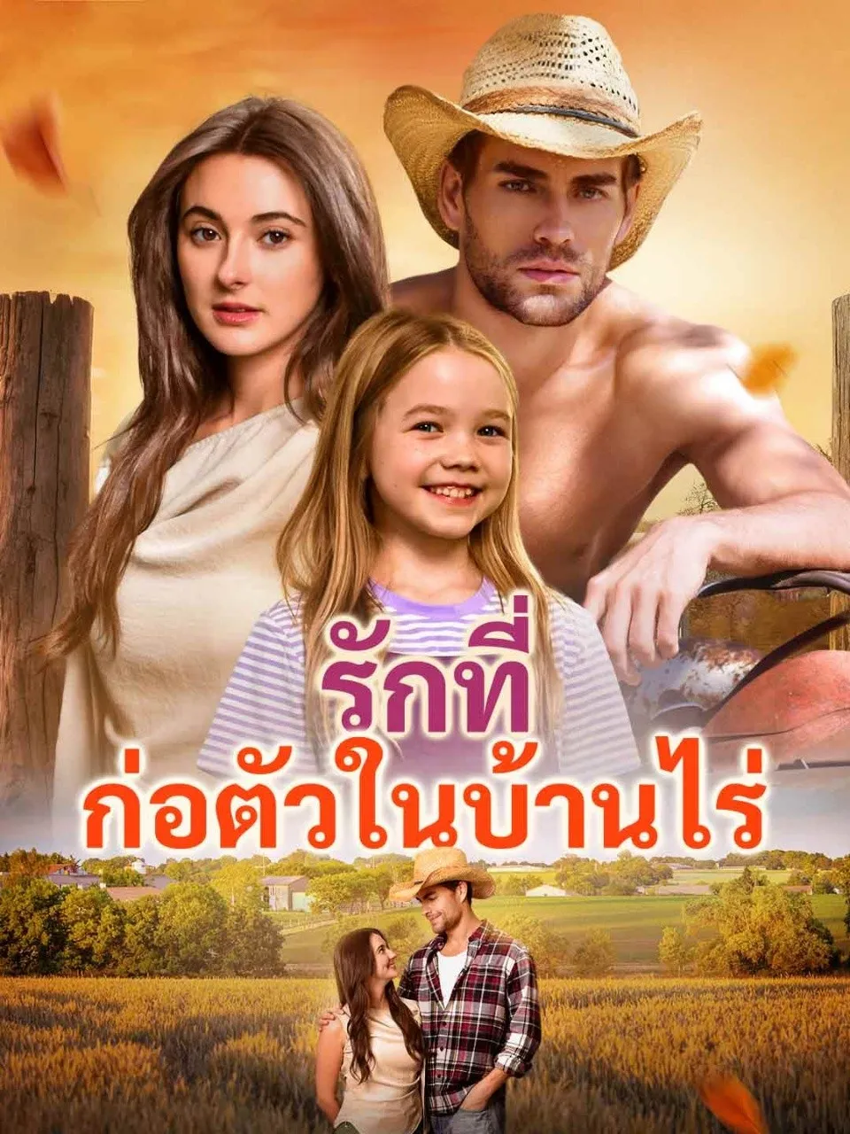 รักที่ก่อตัวในบ้านไร่