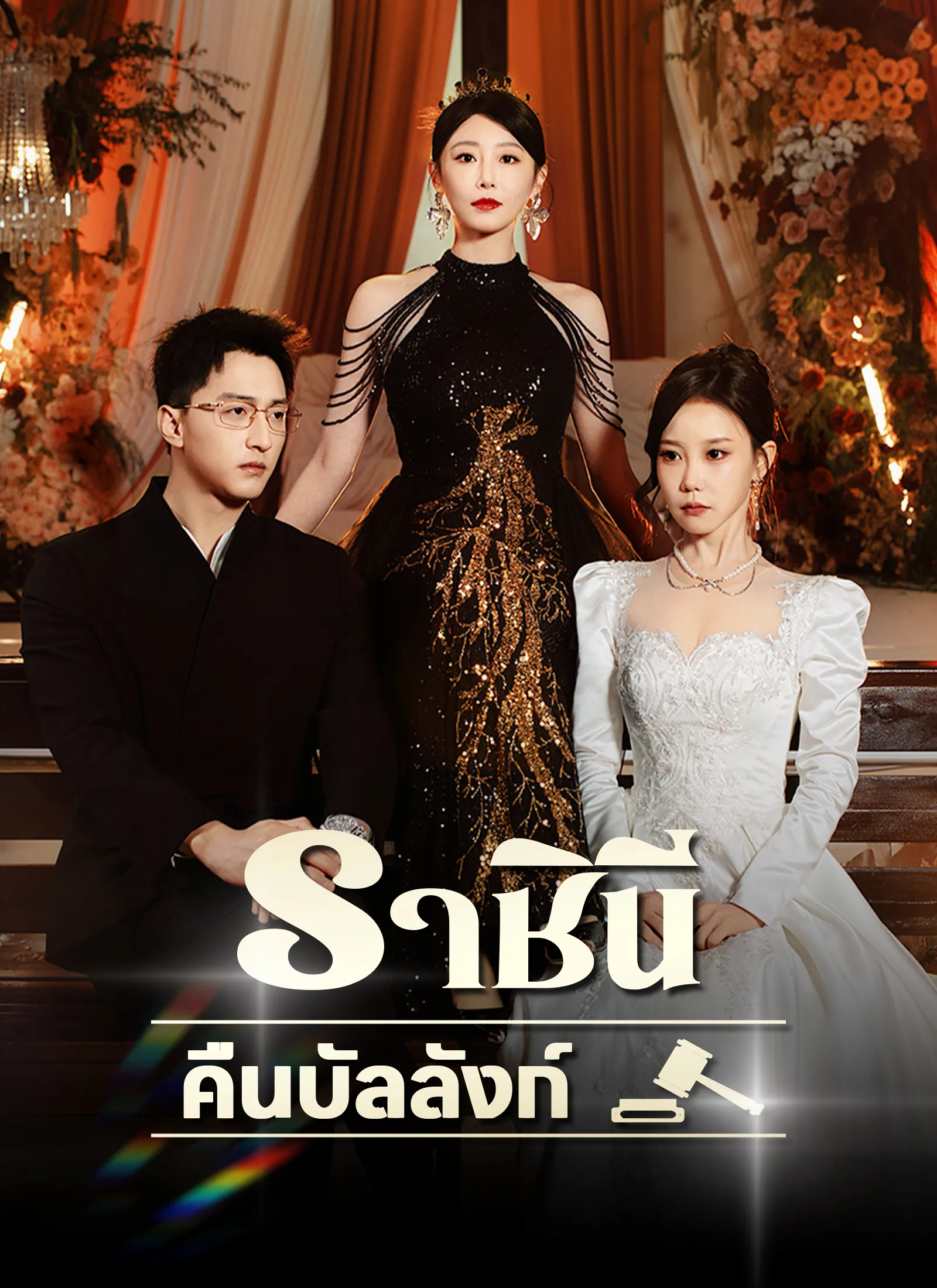 ราชินีคืนบัลลังก์