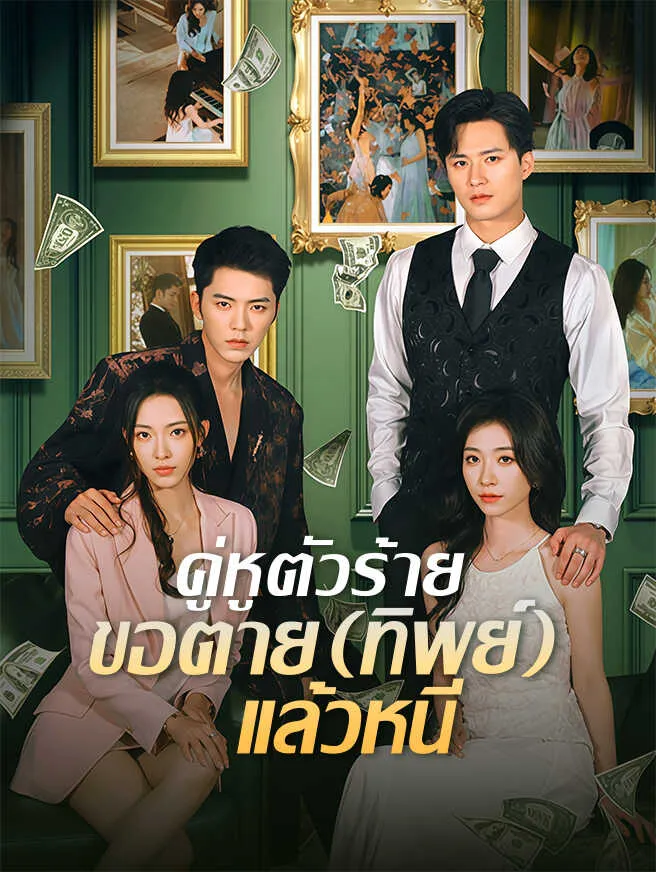 คู่หูตัวร้ายขอตายทิพย์แล้วหนี