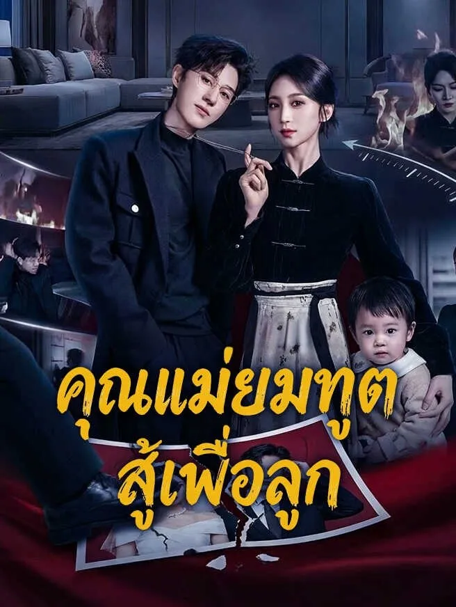 คุณแม่ยมทูตสู้เพื่อลูก