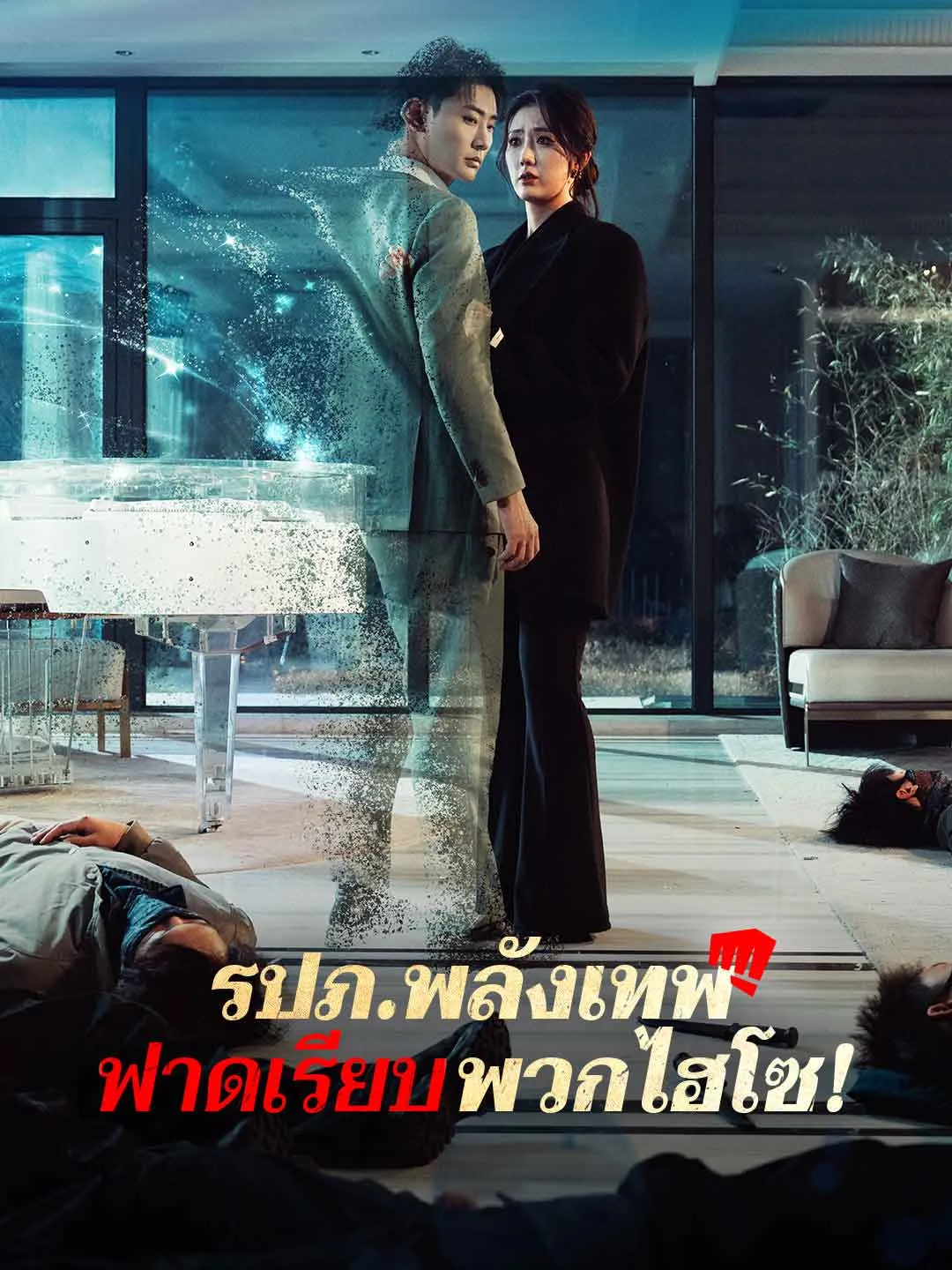 รปภพลังเทพฟาดเรียบพวกไฮโซsub