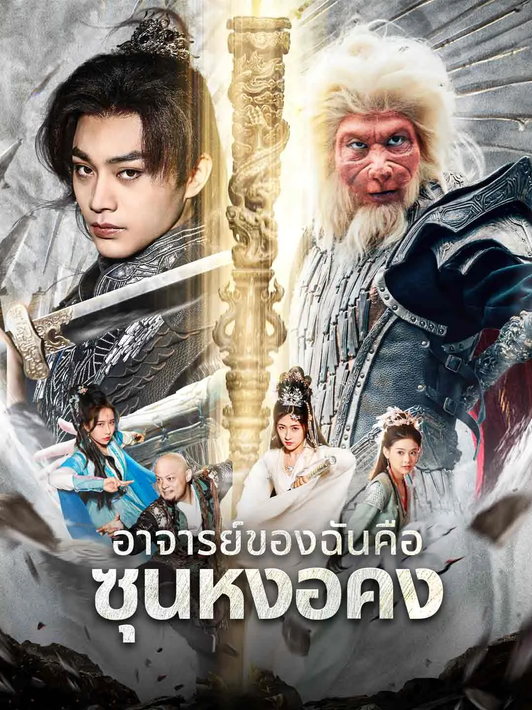 ตำนานดำอาจารย์ของฉันคือซุนหงอคงsub