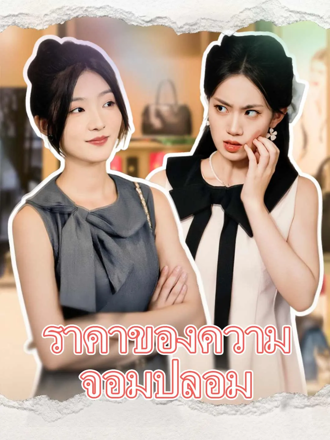 ราคาของความจอมปลอม