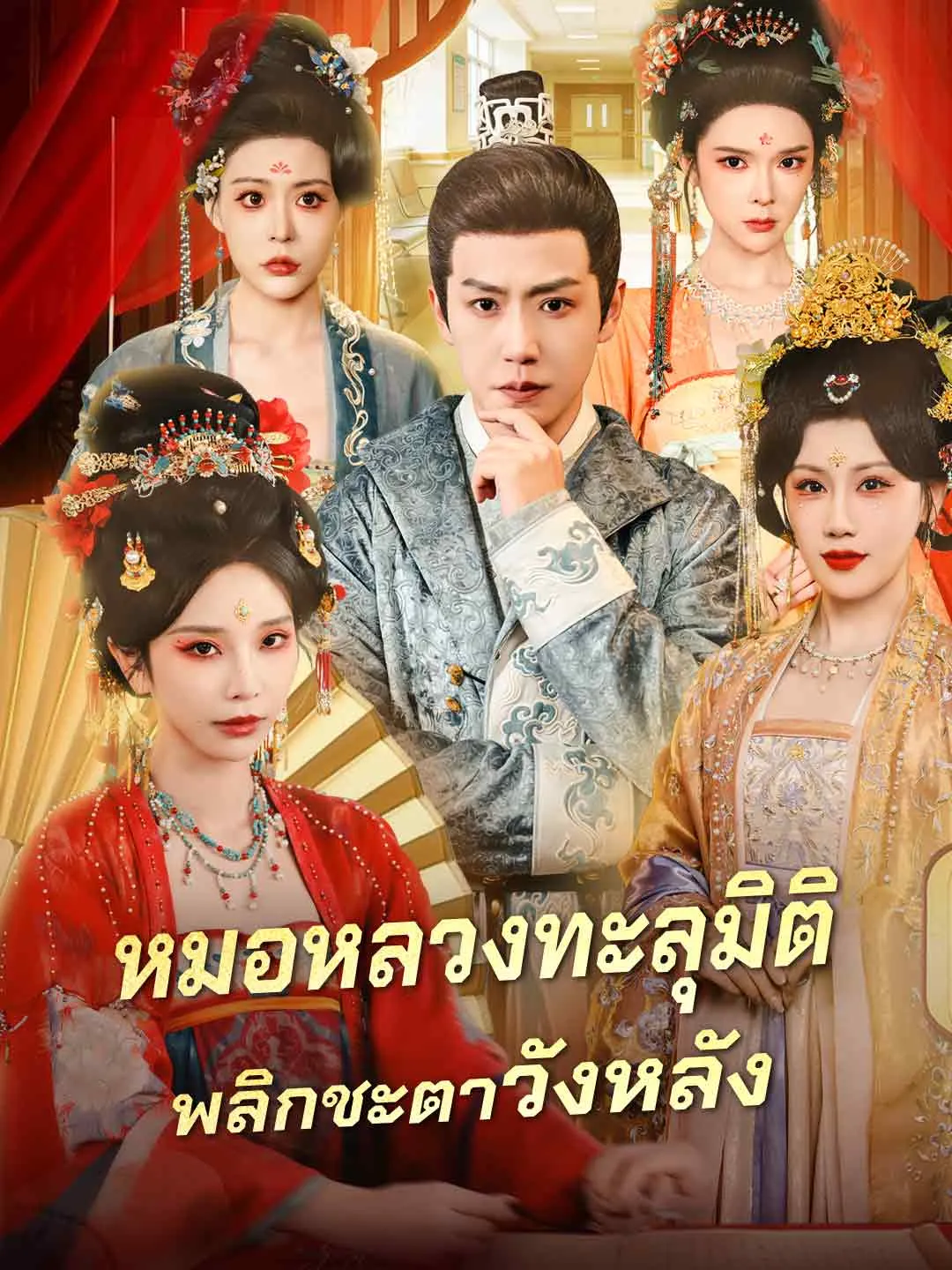 หมอหลวงทะลุมิติพลิกชะตาวังหลัง