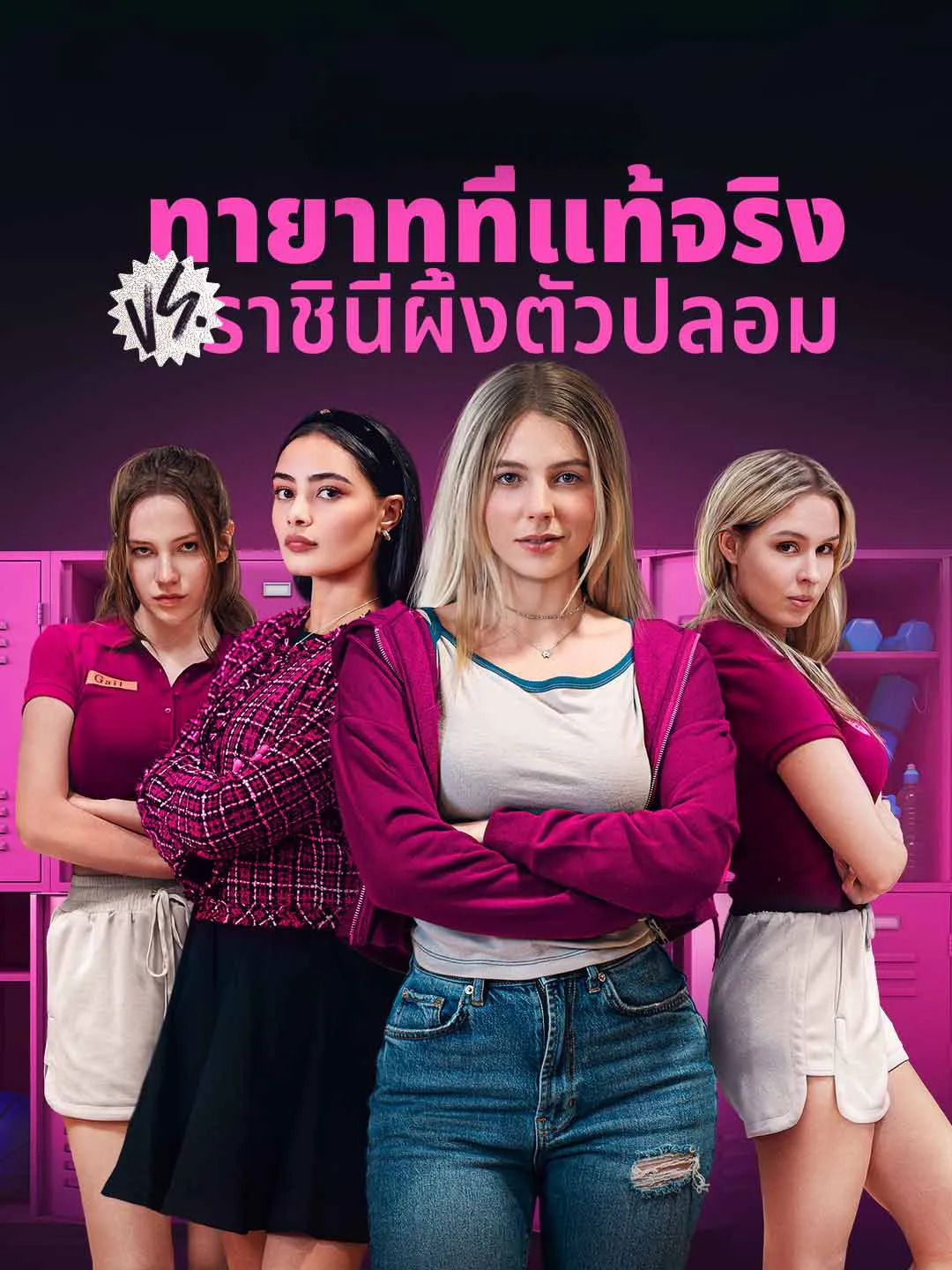 ทายาทที่แท้จริงVSราชินีผึ้งตัวปลอม