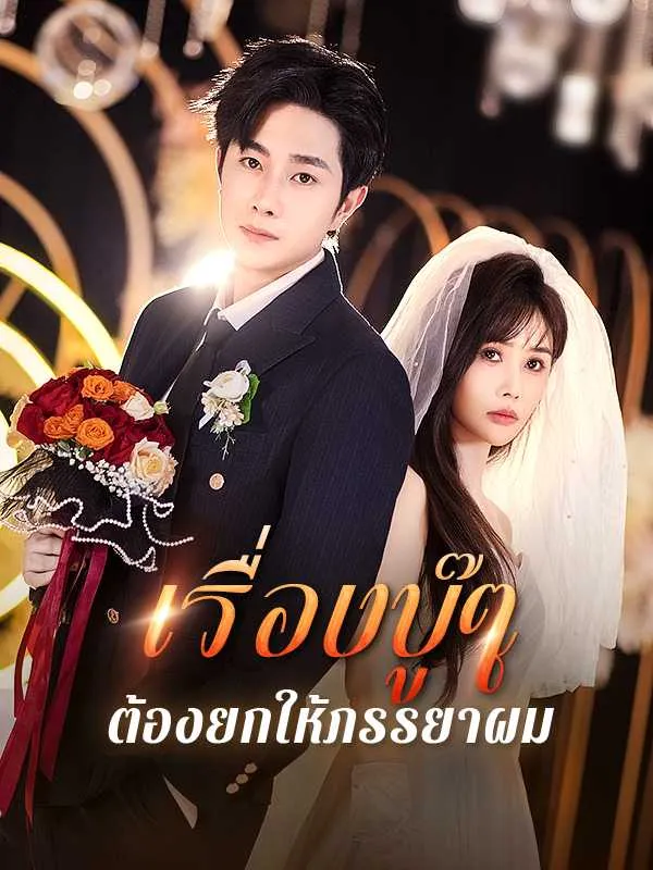 เรื่องบู๊ๆต้องยกให้ภรรยาผม