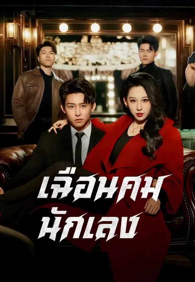 เฉือนคมนักเลง
