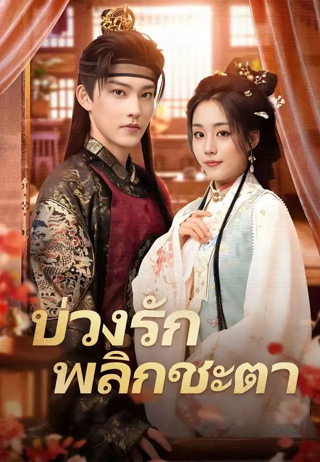 บ่วงรักพลิกชะตา