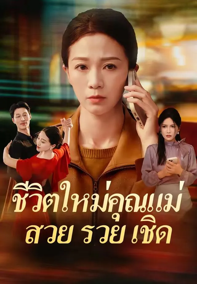 ชีวิตใหม่คุณแม่สวยรวยเชิด
