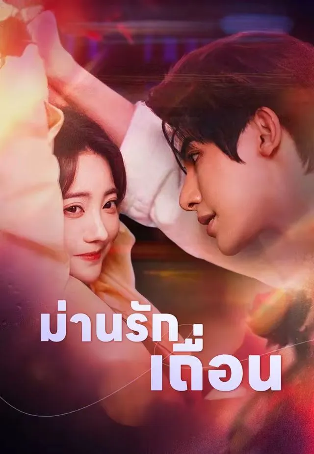 ม่านรักเถื่อน