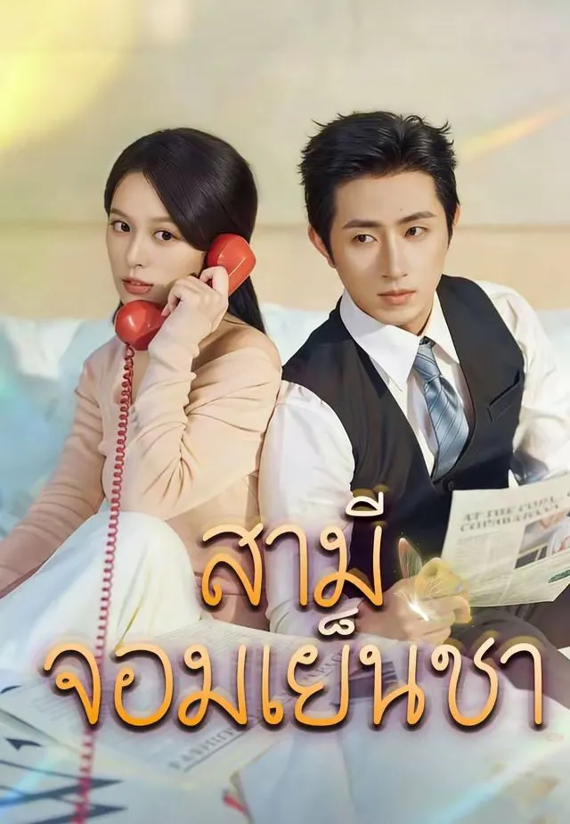 สามีจอมเย็นชา