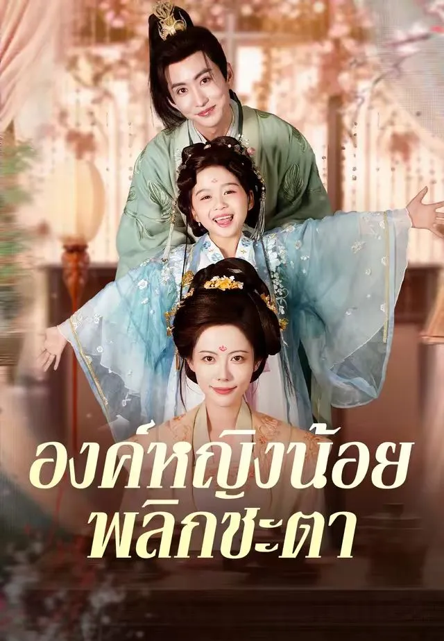 องค์หญิงน้อยพลิกชะตา