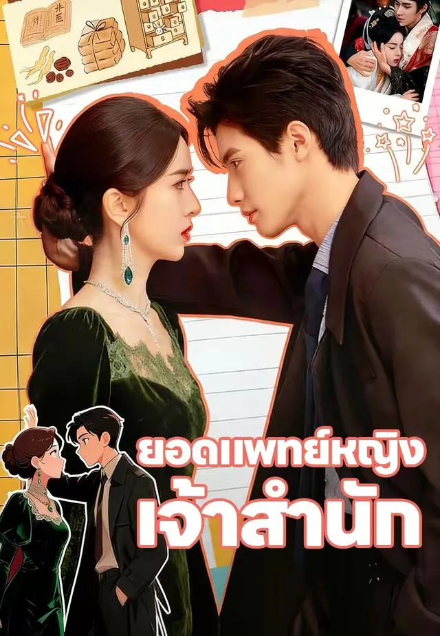 ยอดแพทย์หญิงเจ้าสำนัก