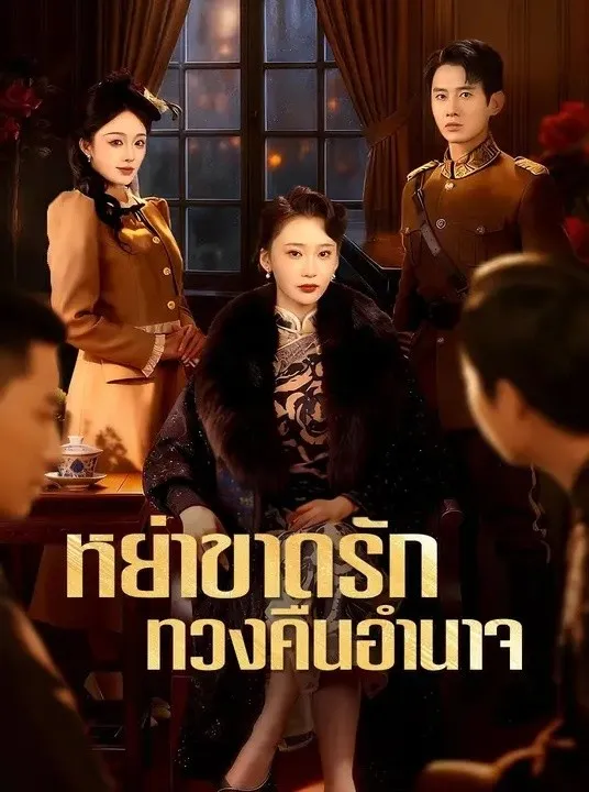 หย่าขาดรักทวงคืนอำนาจ