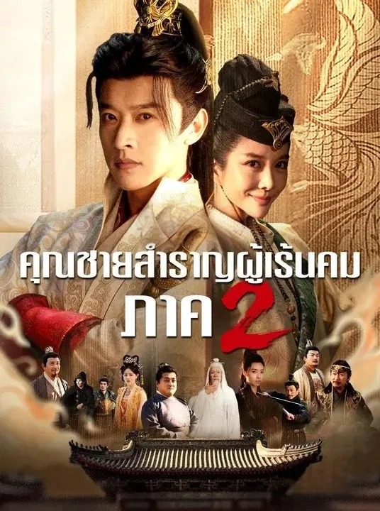 คุณชายสำราญผู้เร้นคมภาค2