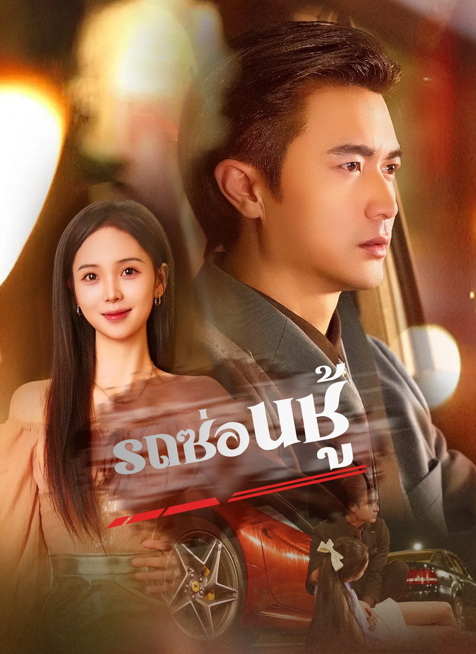 รถซ่อนชู้