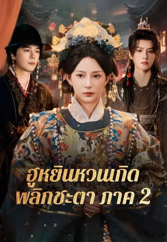 ฮูหยินหวนเกิดพลิกชะตาภาค2