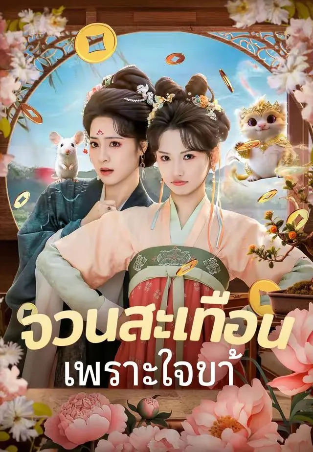 จวนสะเทือนเพราะใจข้า