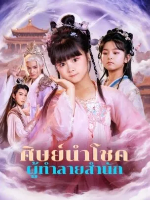 ศิษย์นำโชคผู้ทำลายสำนัก
