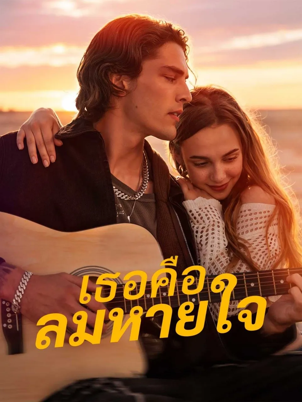 เธอคือลมหายใจ