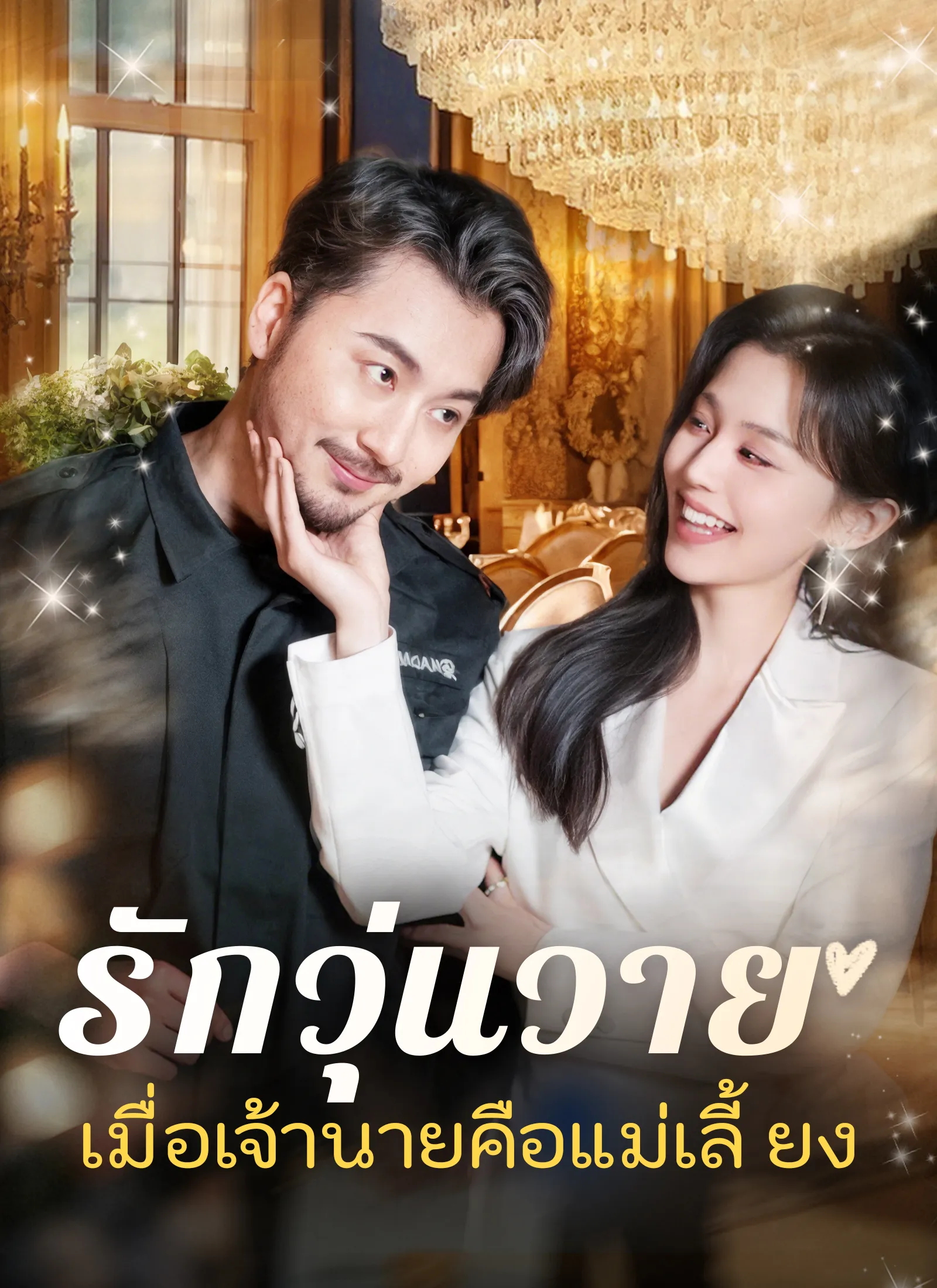 รักวุ่นวายเมื่อเจ้านายคือแม่เลี้ยง