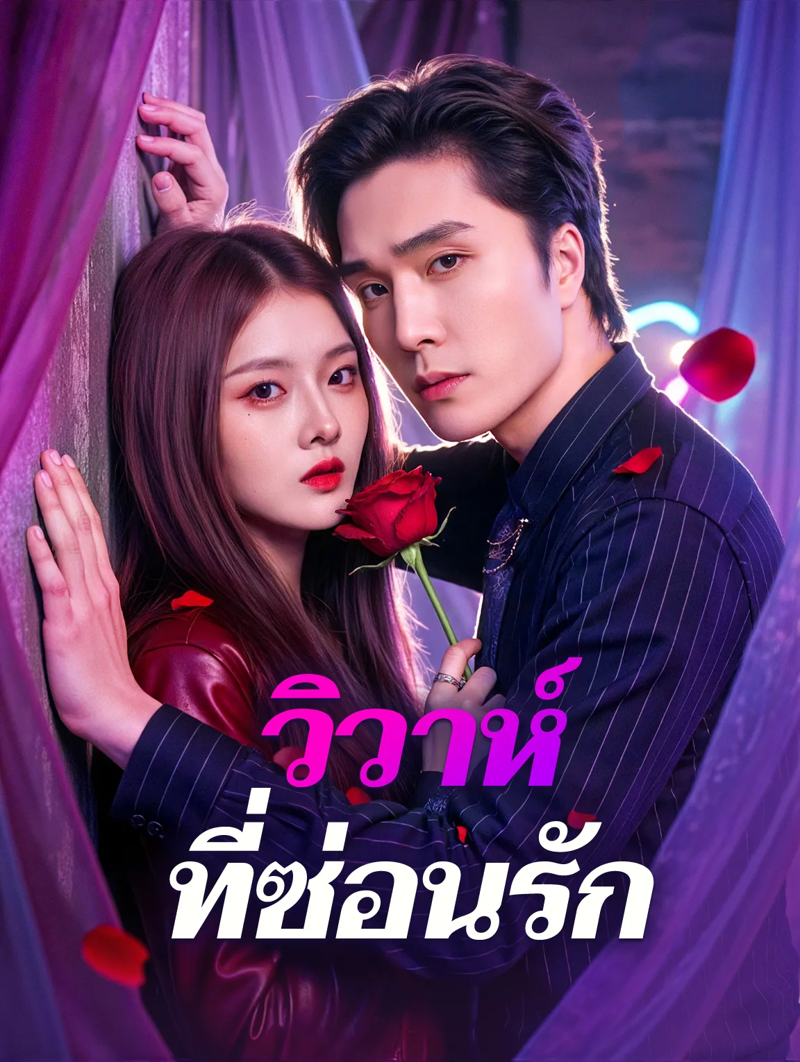 วิวาห์ที่ซ่อนรัก