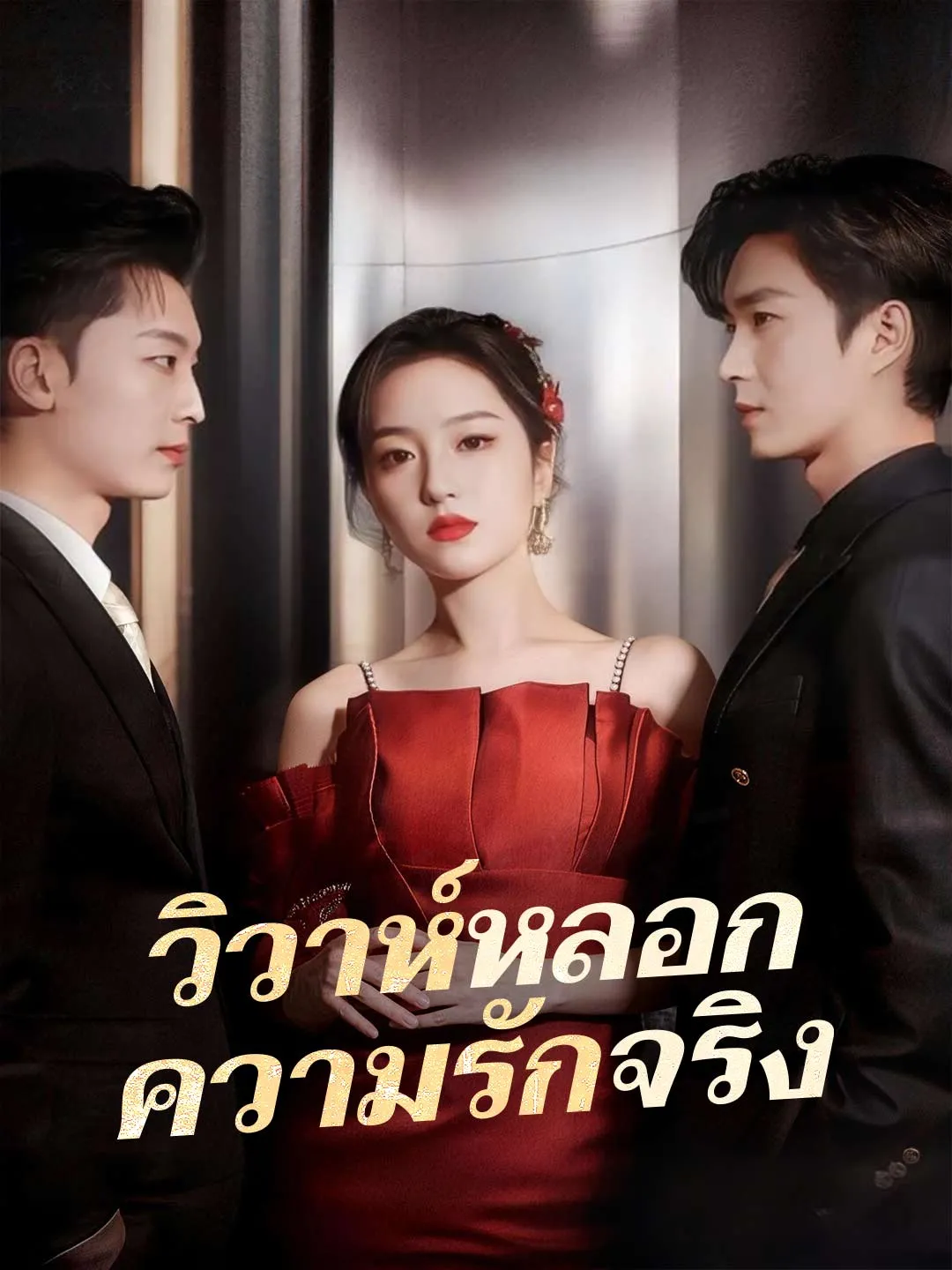 วิวาห์หลอกความรักจริง