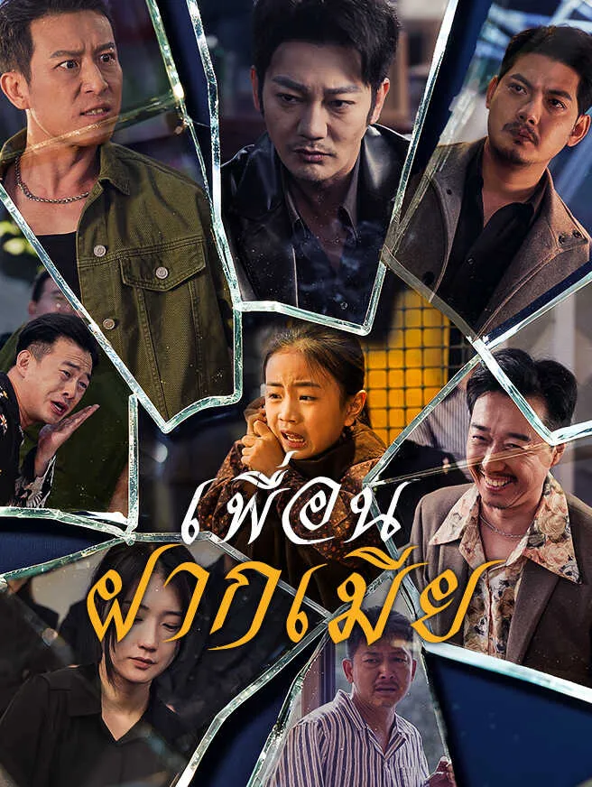 เพื่อนฝากเมียsub