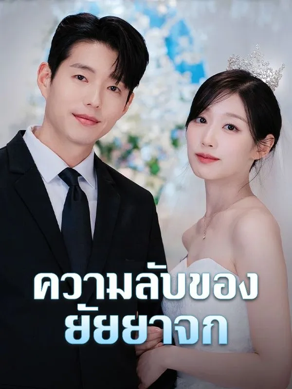 ความลับของยัยยาจก