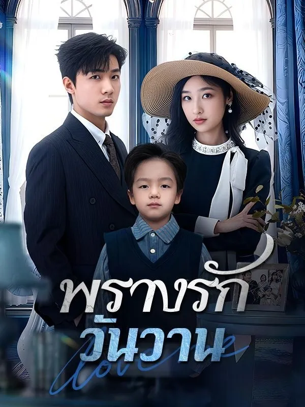 พรางรักวันวาน