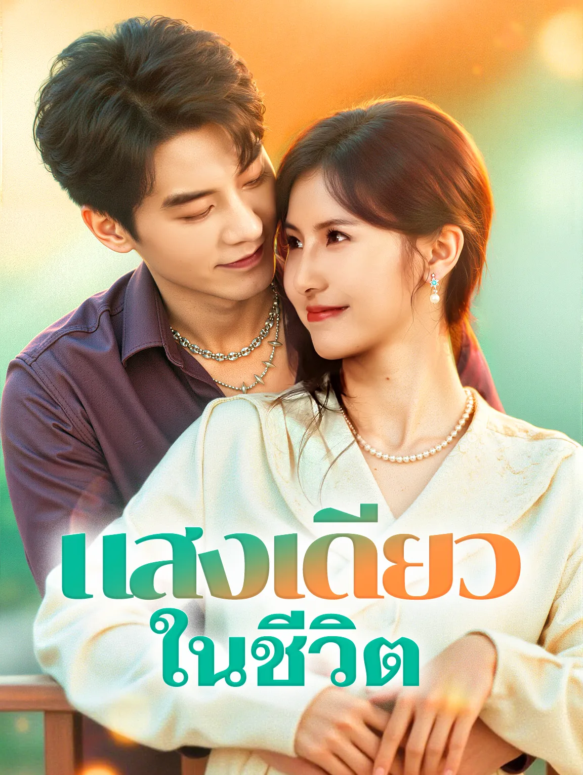 แสงเดียวในชีวิต